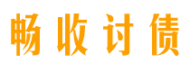 郴州债务追讨催收公司